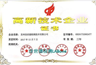 热烈祝贺LABone成为高新技术企业