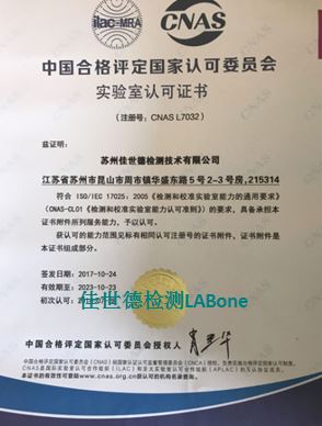 祝贺佳世德检测CNAS最新认可能力公布
