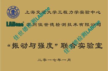 热烈庆祝交大-佳世德“振动与强度”联合实验室揭牌